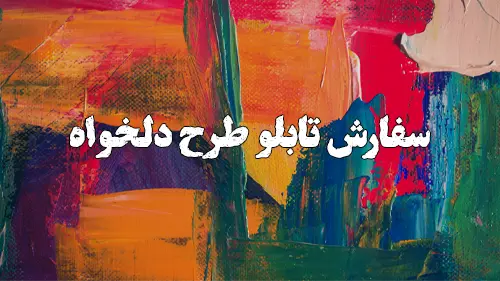 تابلو طرح دلخواه